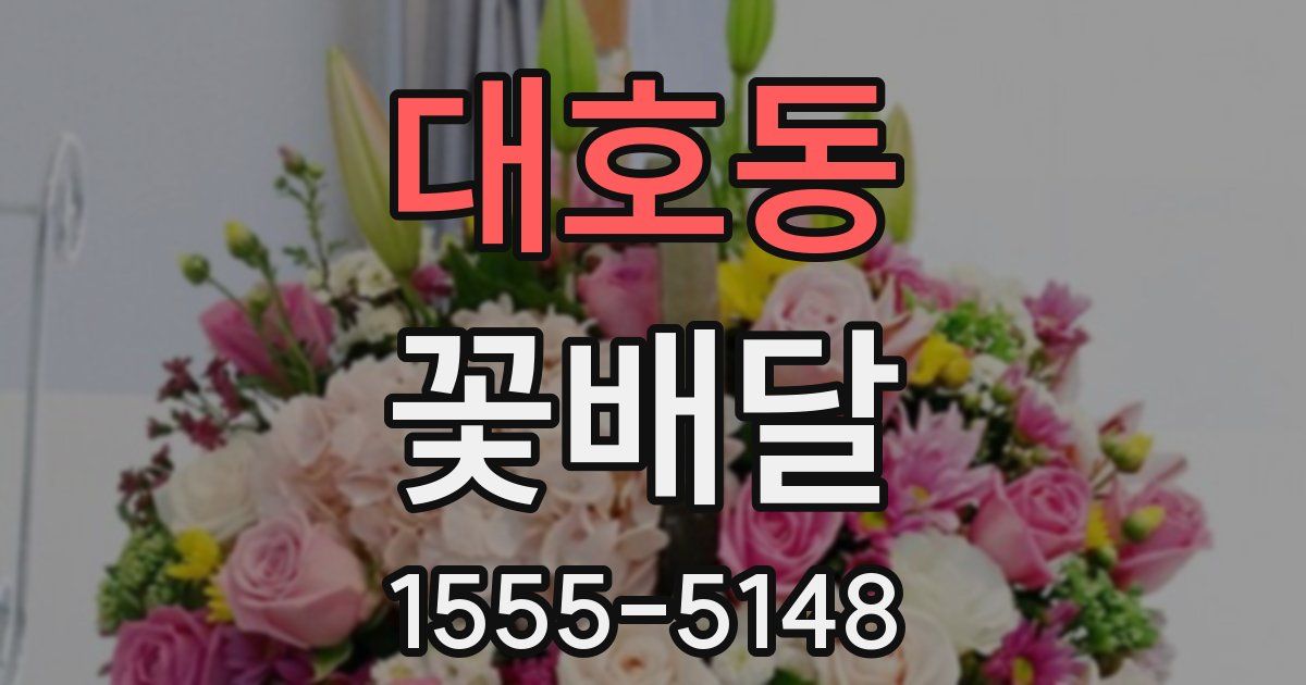 대호동 꽃배달