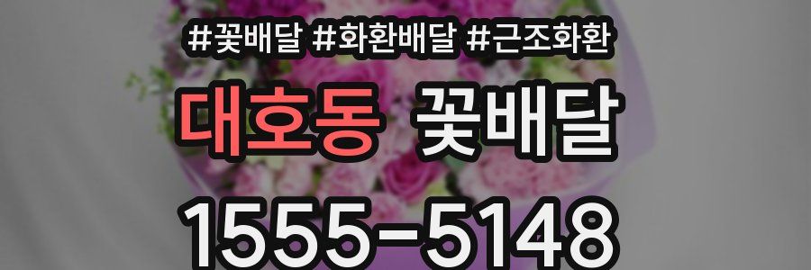 대호동 꽃배달