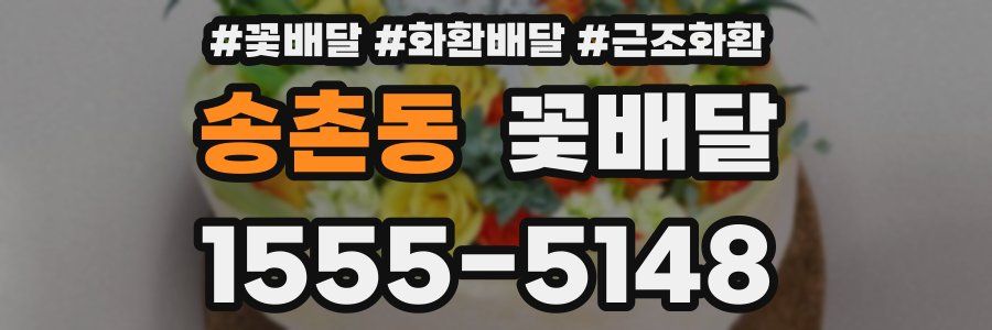 송촌동 꽃배달