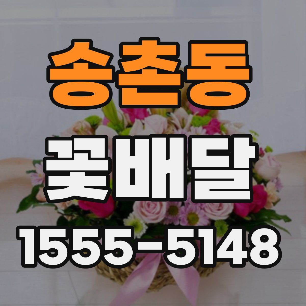 송촌동 꽃배달