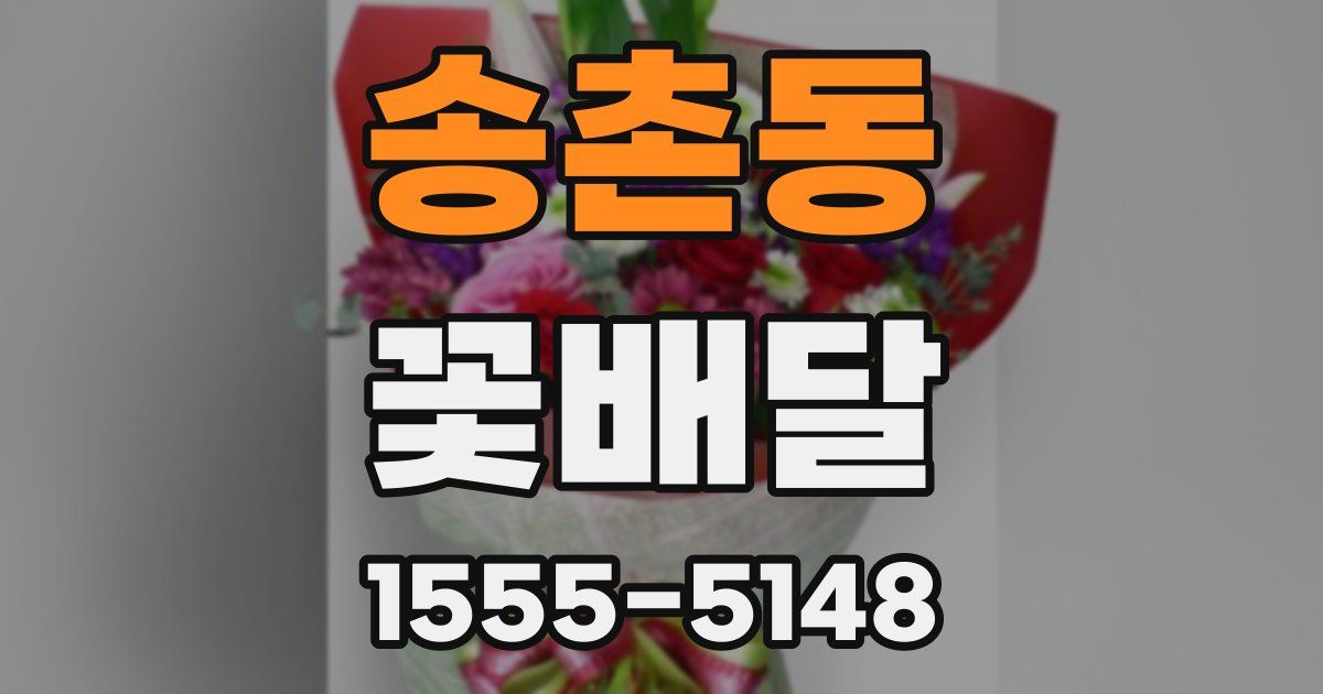 송촌동 꽃배달