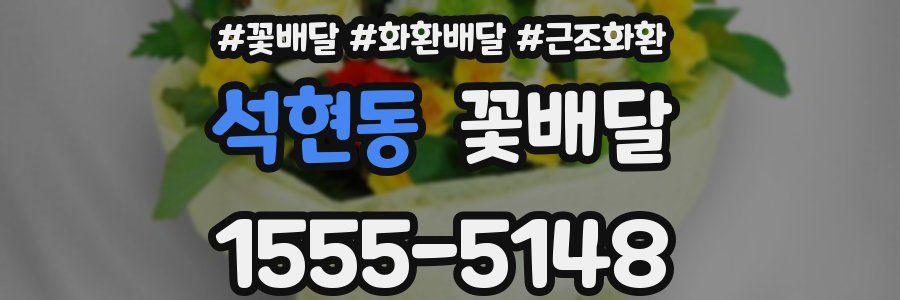 석현동 꽃배달