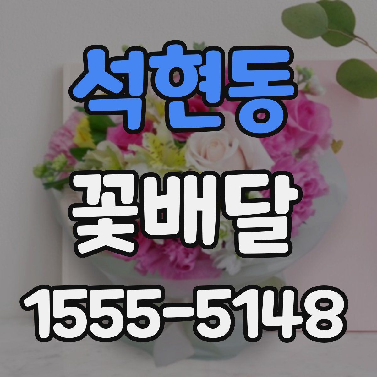 석현동 꽃배달