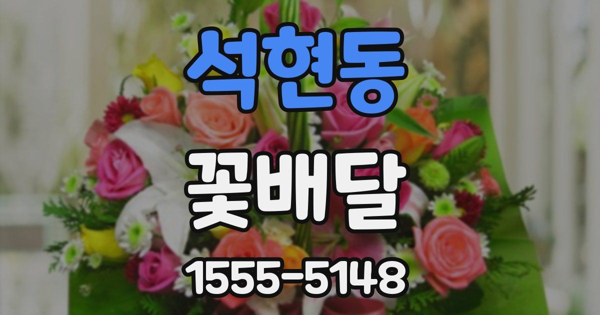석현동 꽃배달