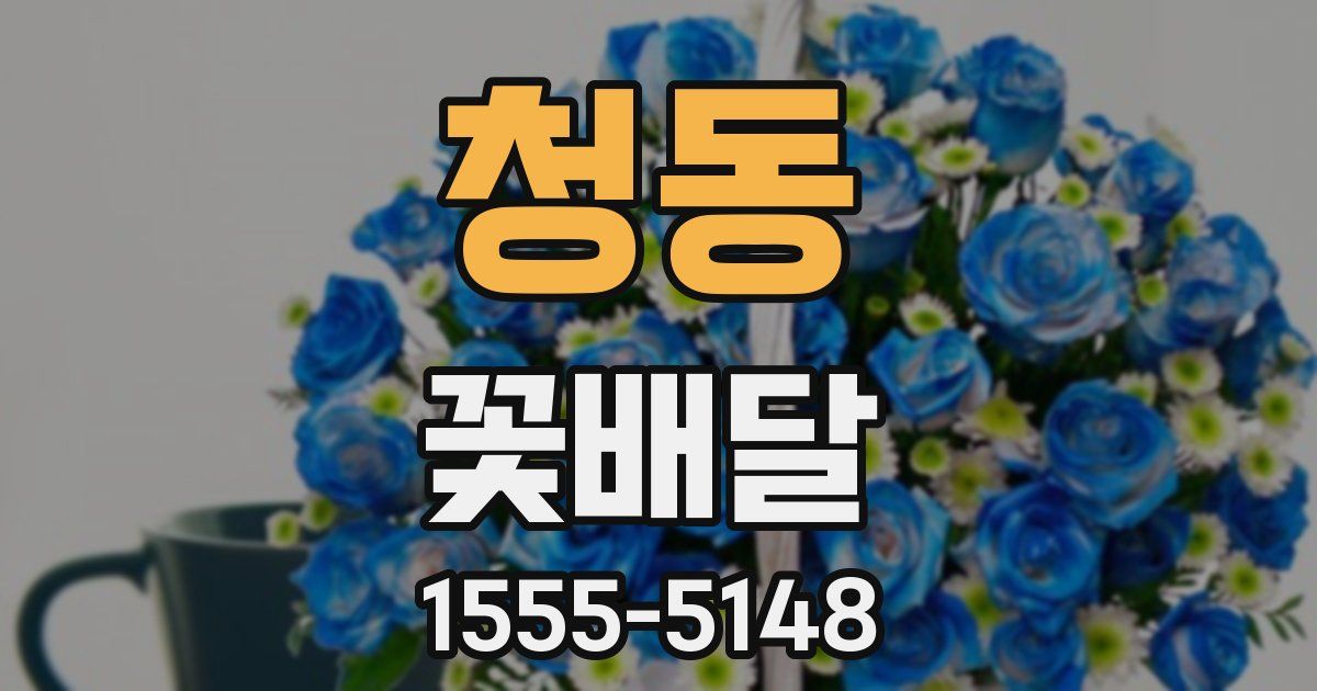 청동 꽃배달