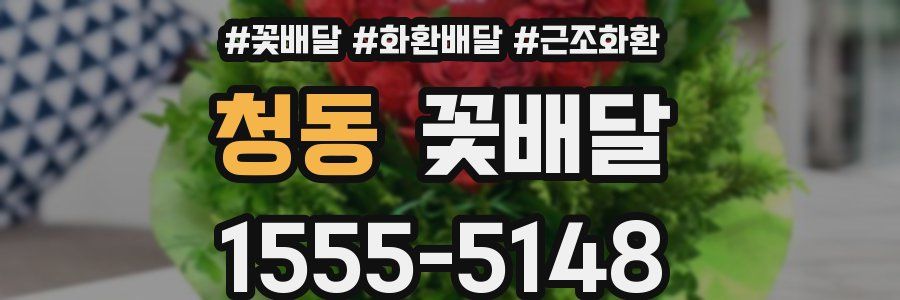 청동 꽃배달