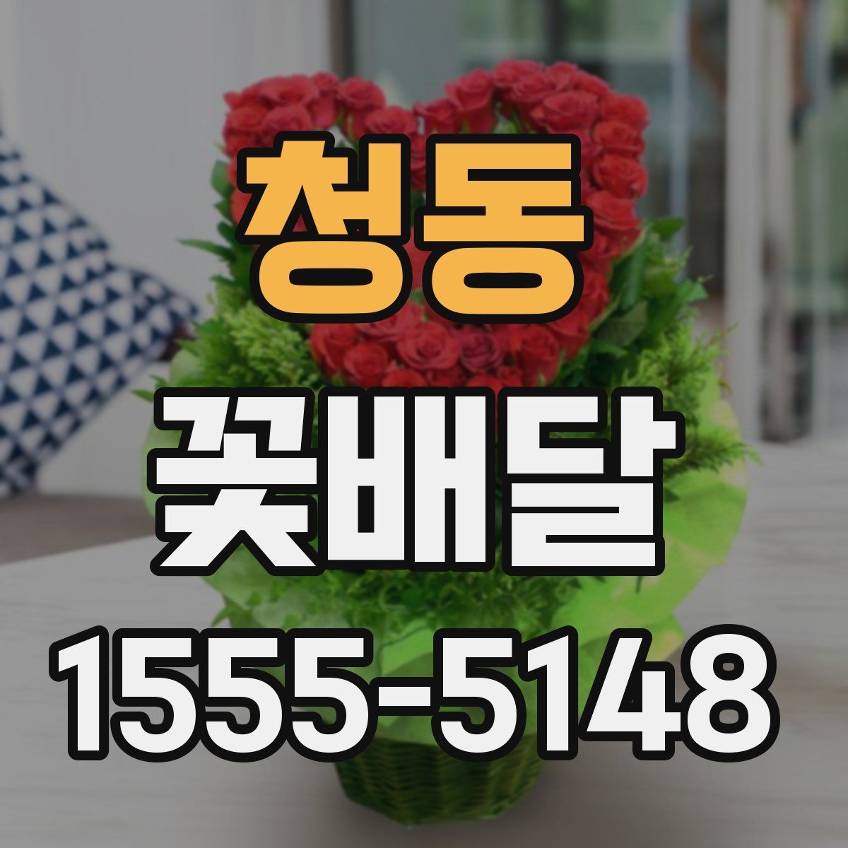 청동 꽃배달