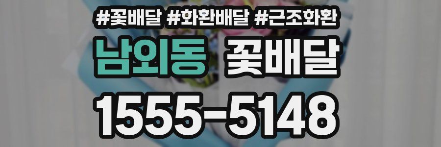 남외동 꽃배달