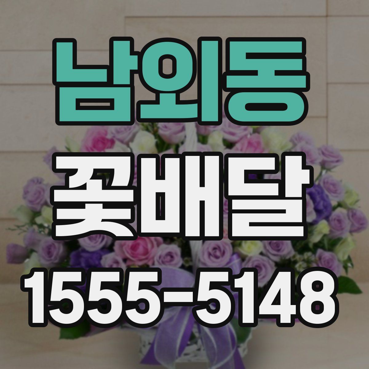 남외동 꽃배달