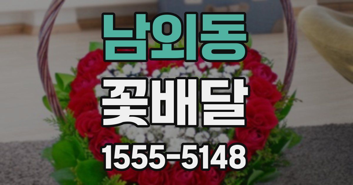 남외동 꽃배달