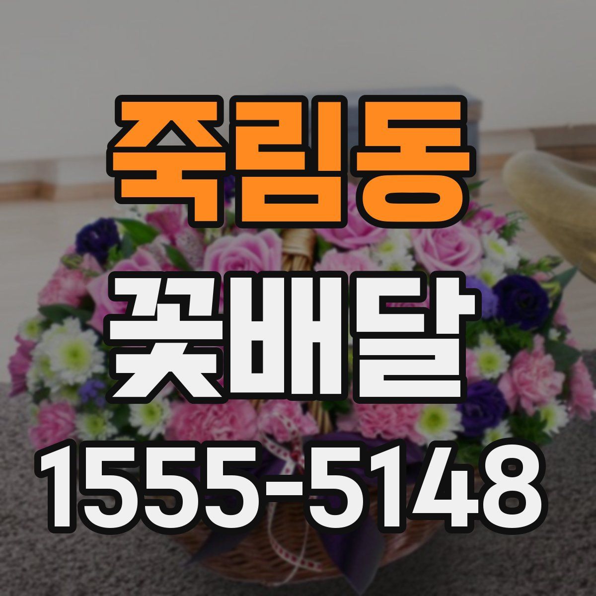 죽림동 꽃배달
