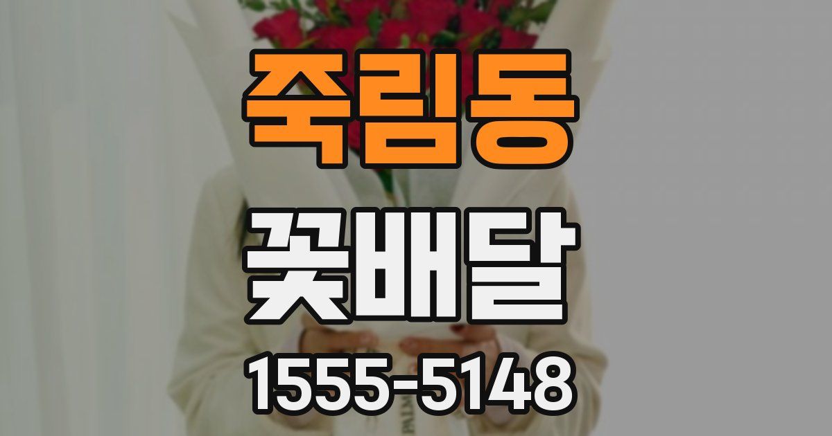 죽림동 꽃배달