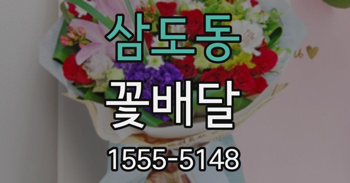삼도동 꽃배달