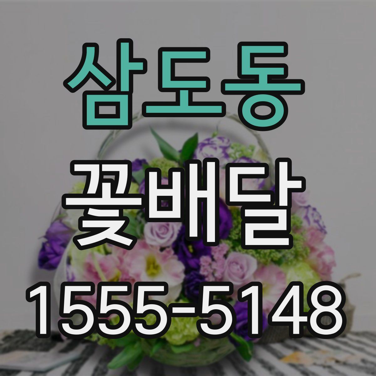 삼도동 꽃배달