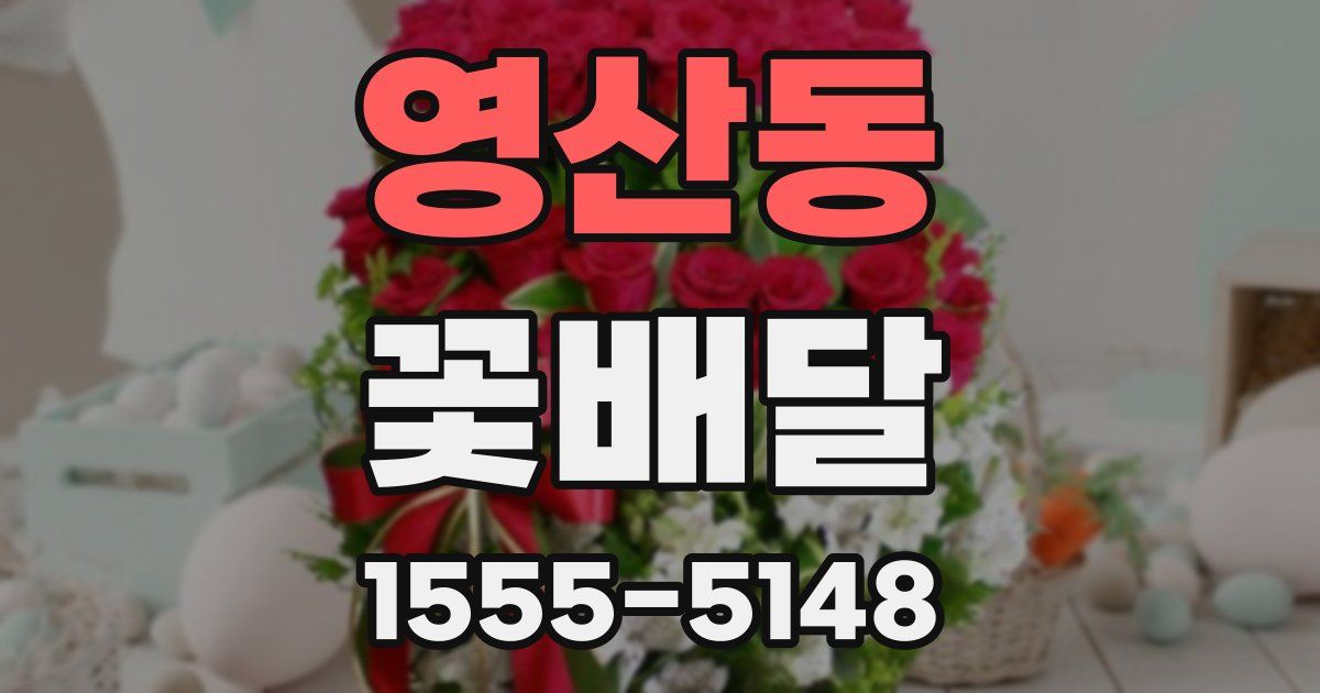 영산동 꽃배달
