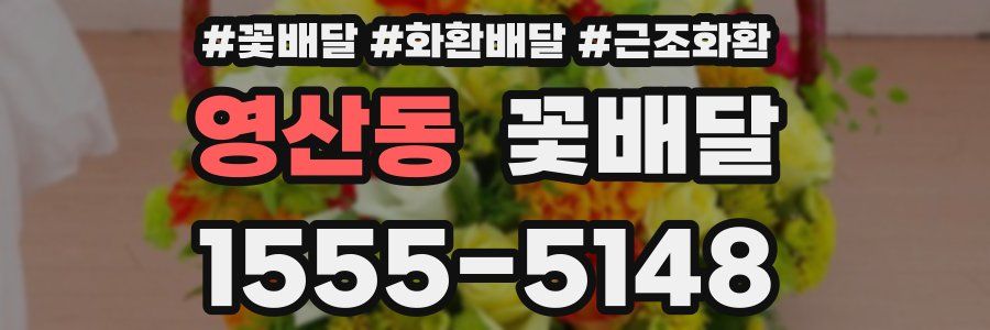 영산동 꽃배달