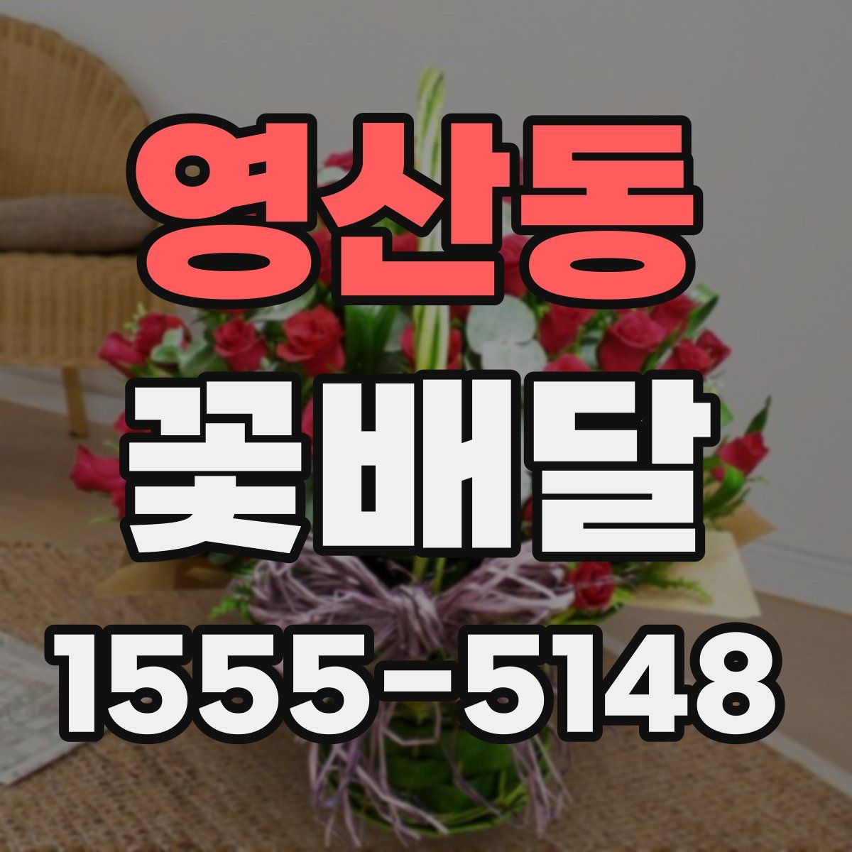 영산동 꽃배달