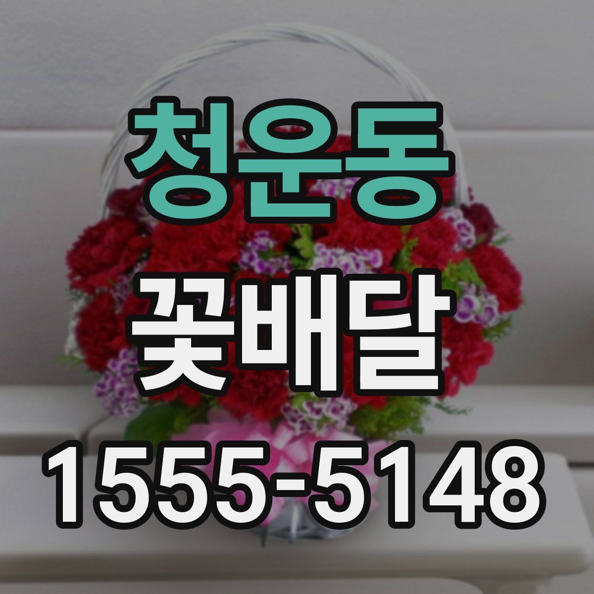 청운동 꽃배달