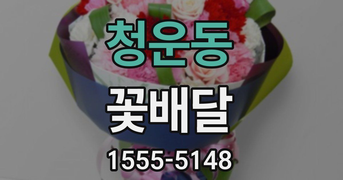 청운동 꽃배달