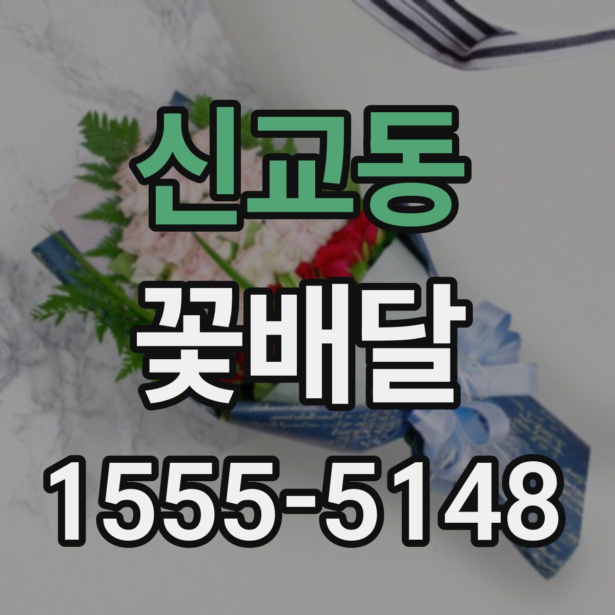 신교동 꽃배달