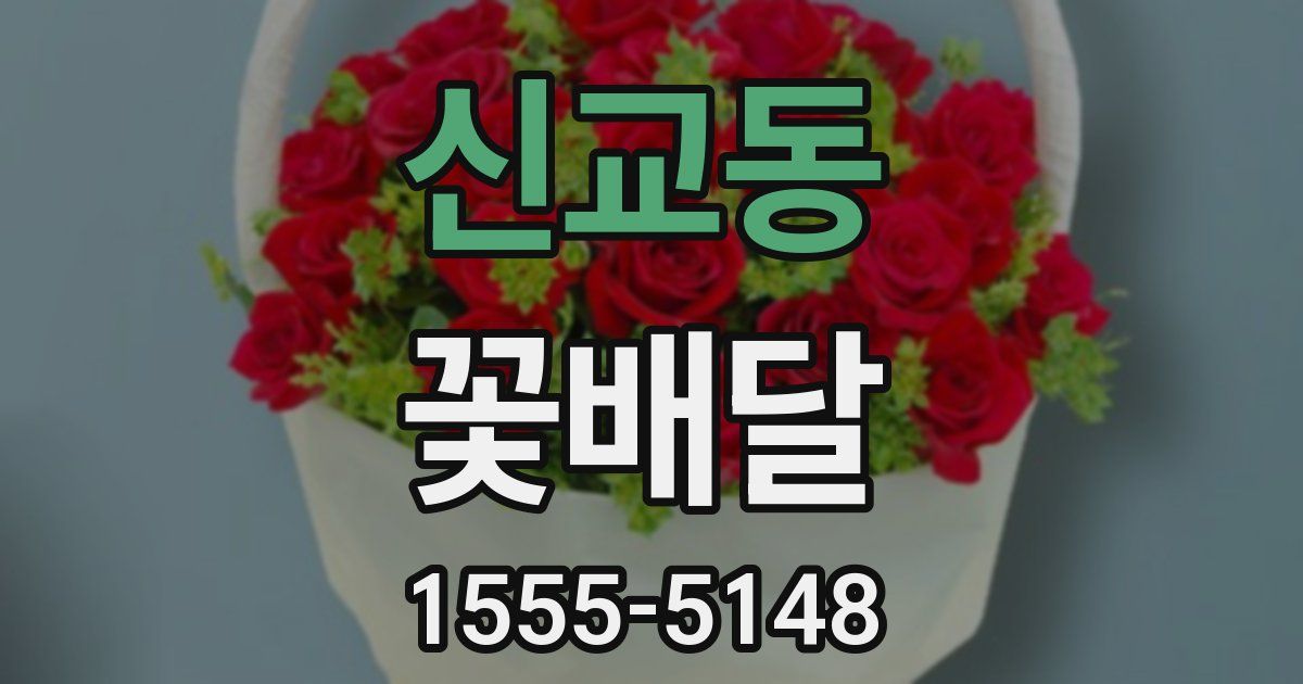신교동 꽃배달