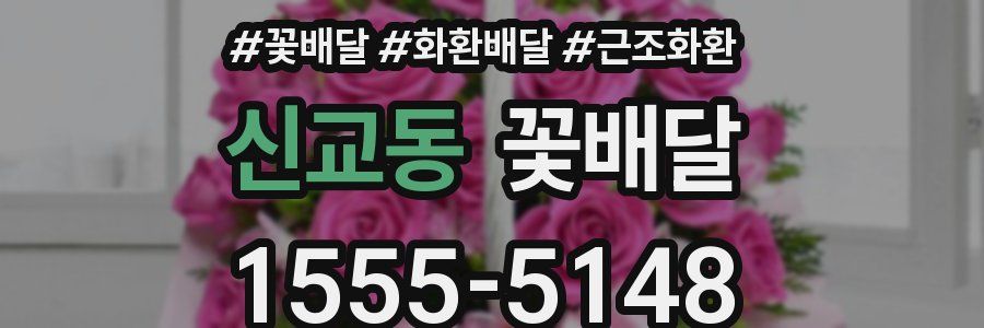 신교동 꽃배달