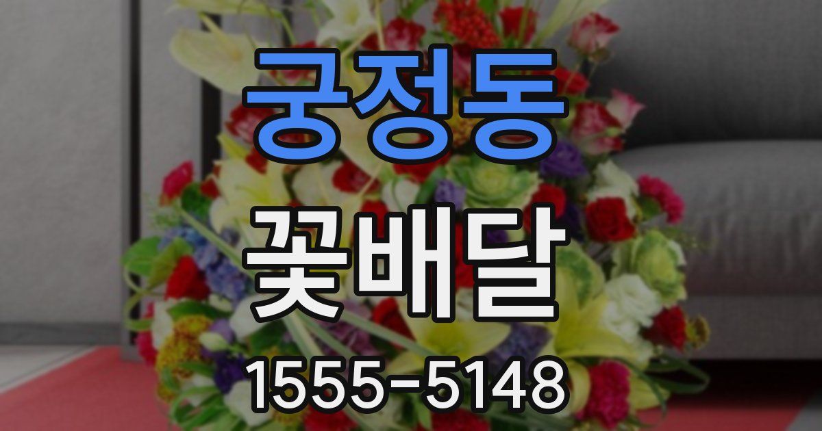 궁정동 꽃배달