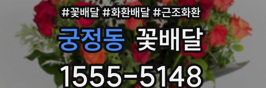 궁정동 꽃배달
