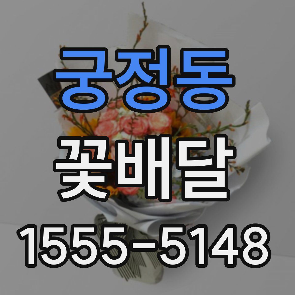 궁정동 꽃배달