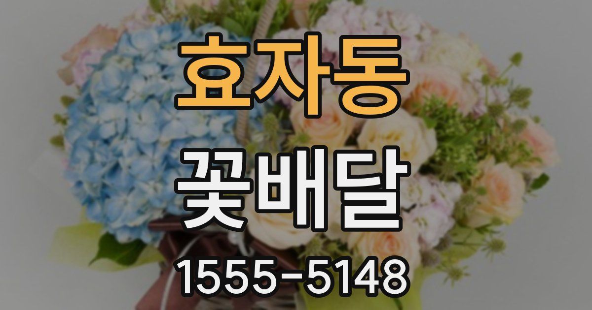 효자동 꽃배달