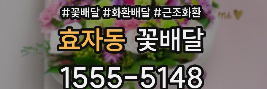 효자동 꽃배달