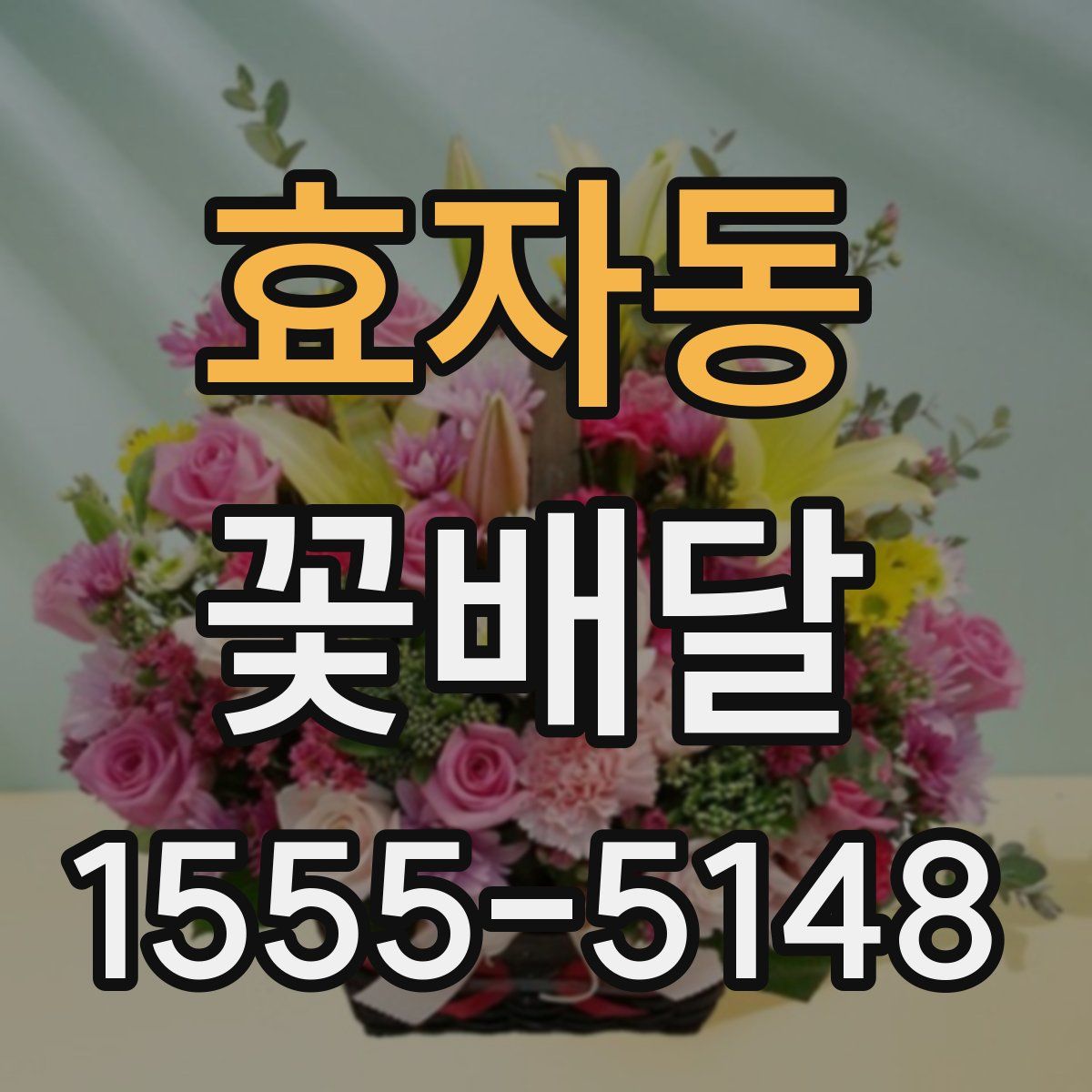 효자동 꽃배달