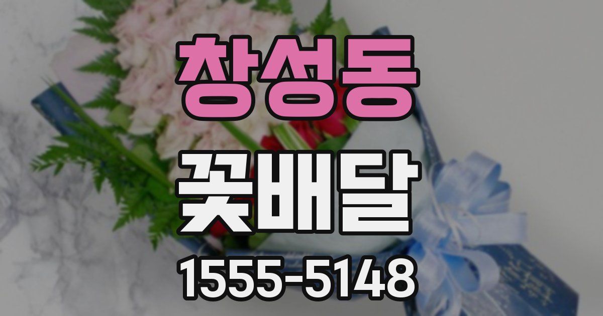 창성동 꽃배달