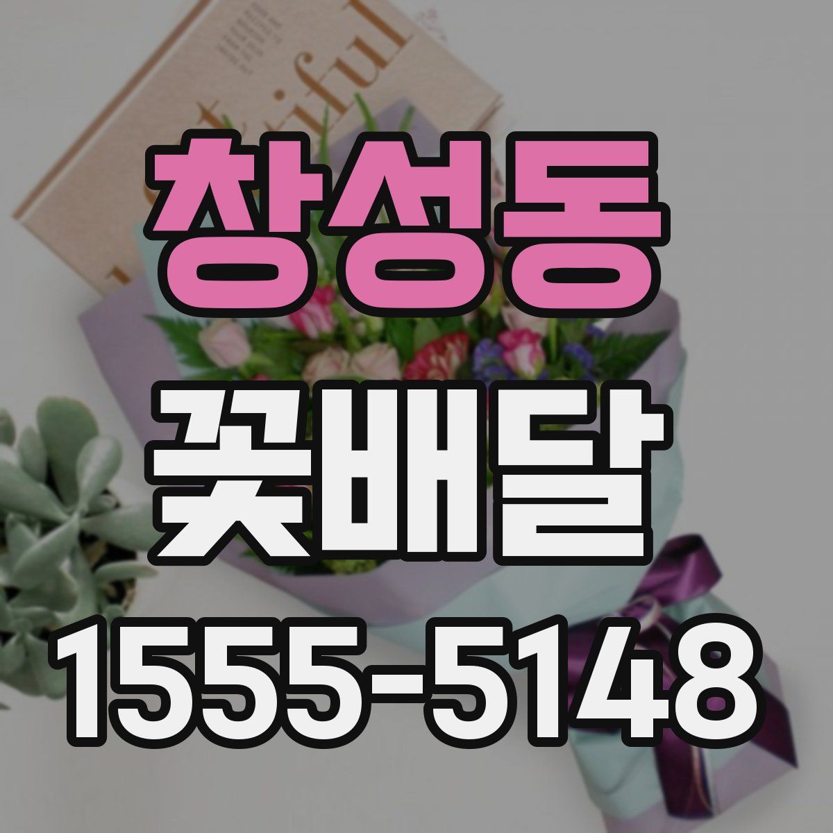 창성동 꽃배달