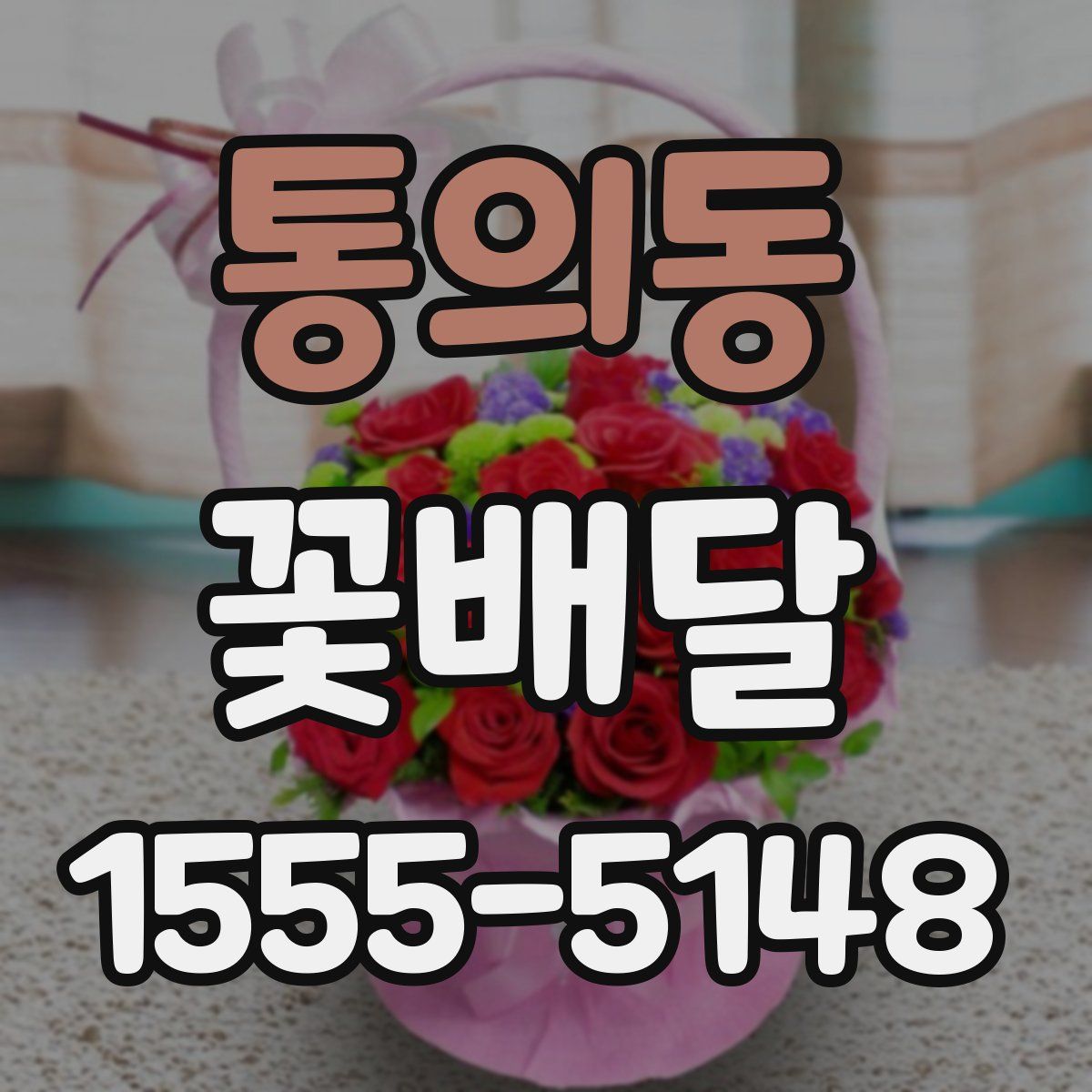 통의동 꽃배달