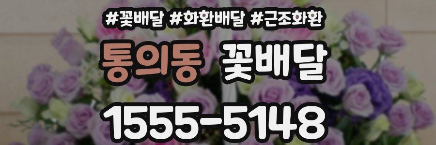 통의동 꽃배달