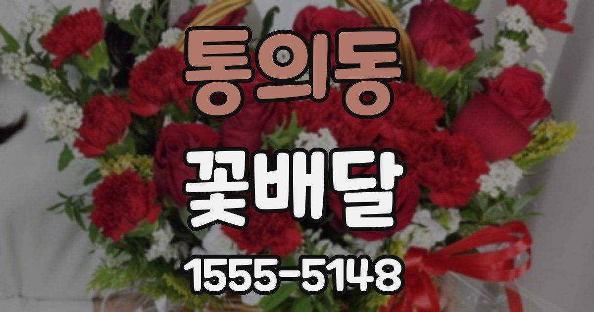 통의동 꽃배달