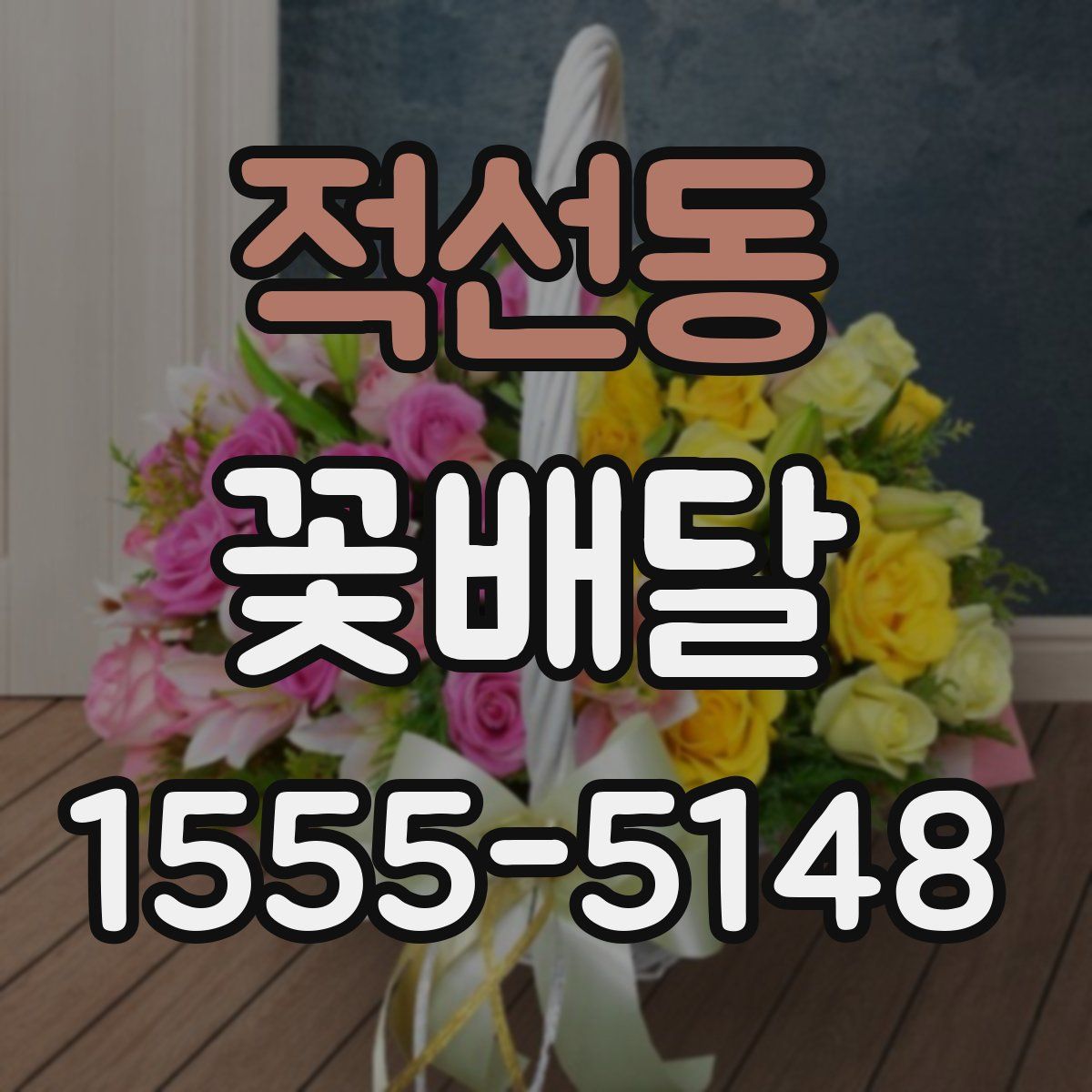 적선동 꽃배달