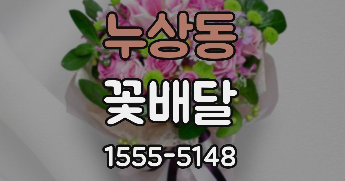 누상동 꽃배달