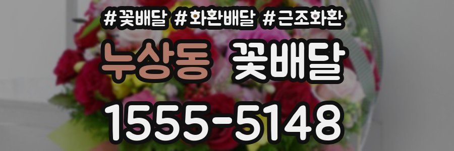 누상동 꽃배달