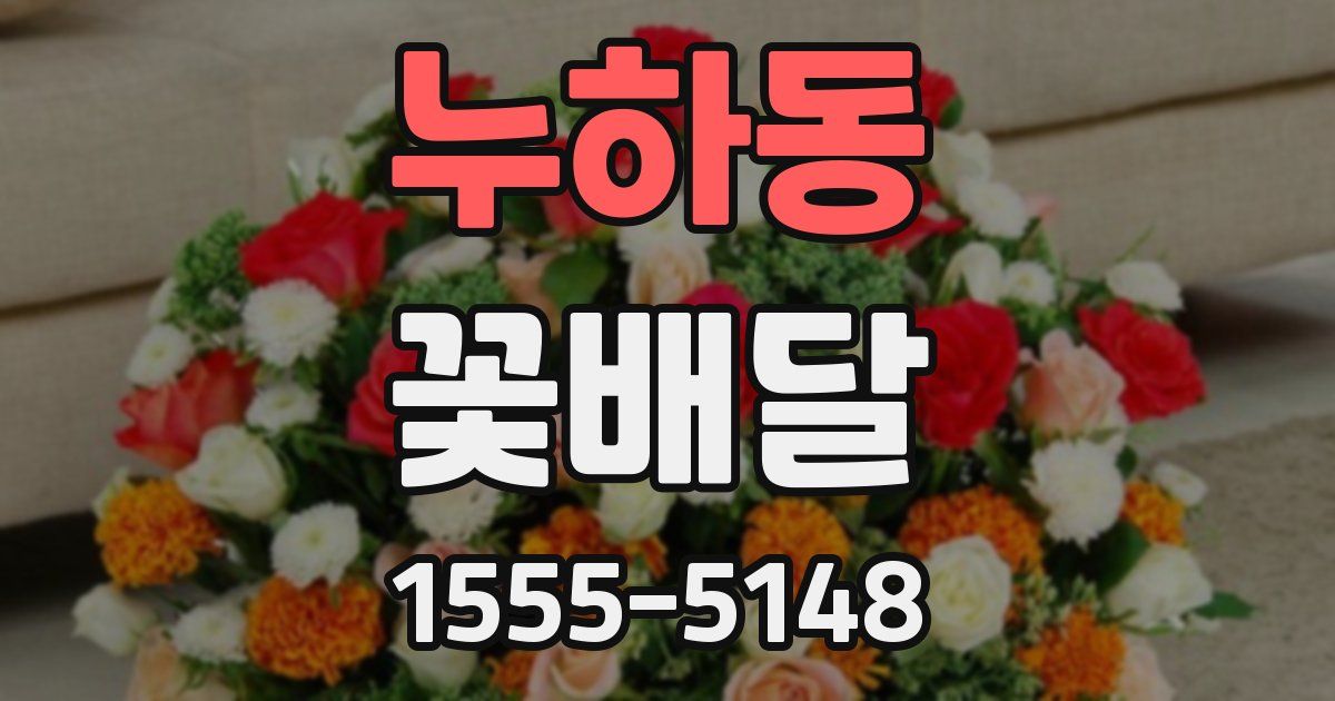누하동 꽃배달