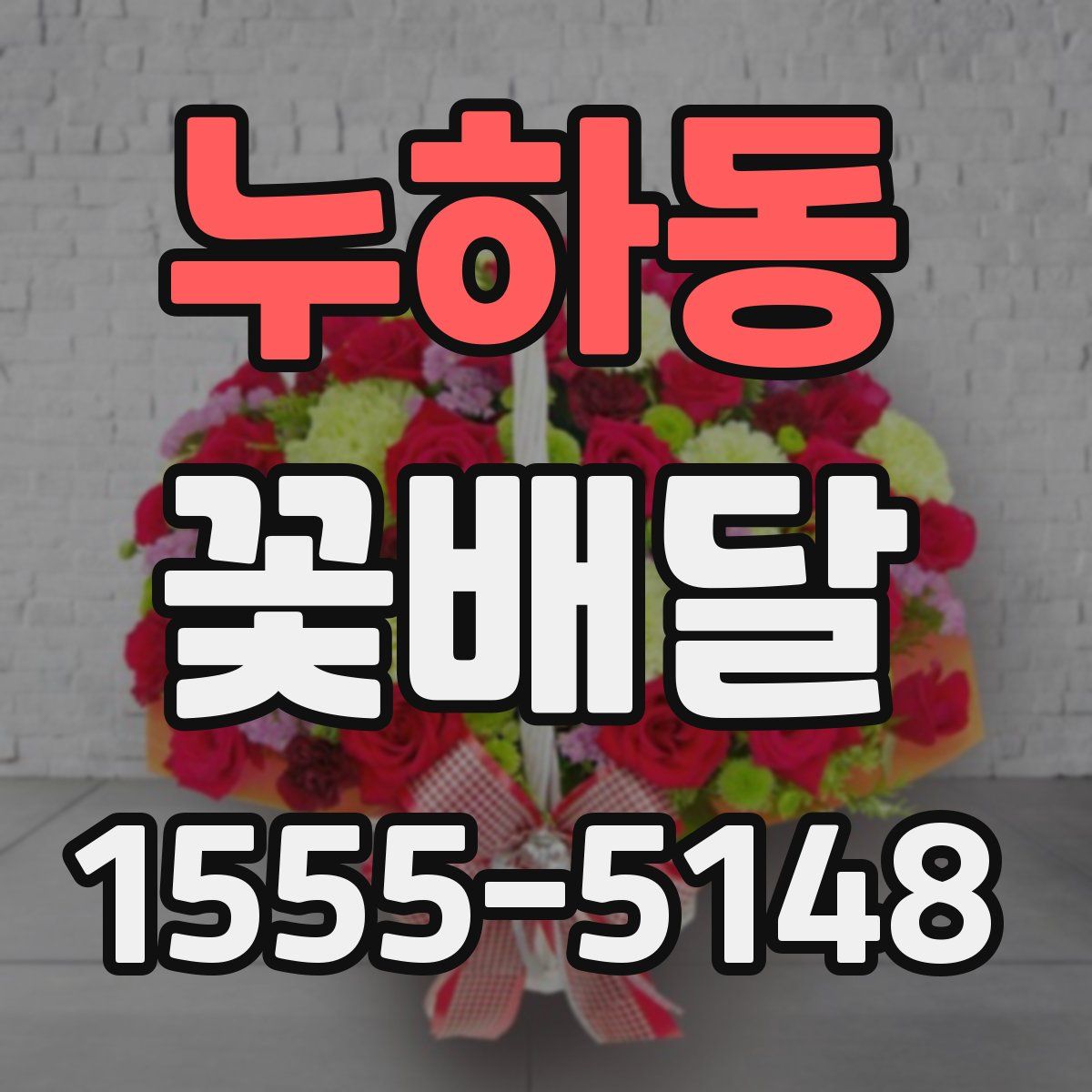 누하동 꽃배달