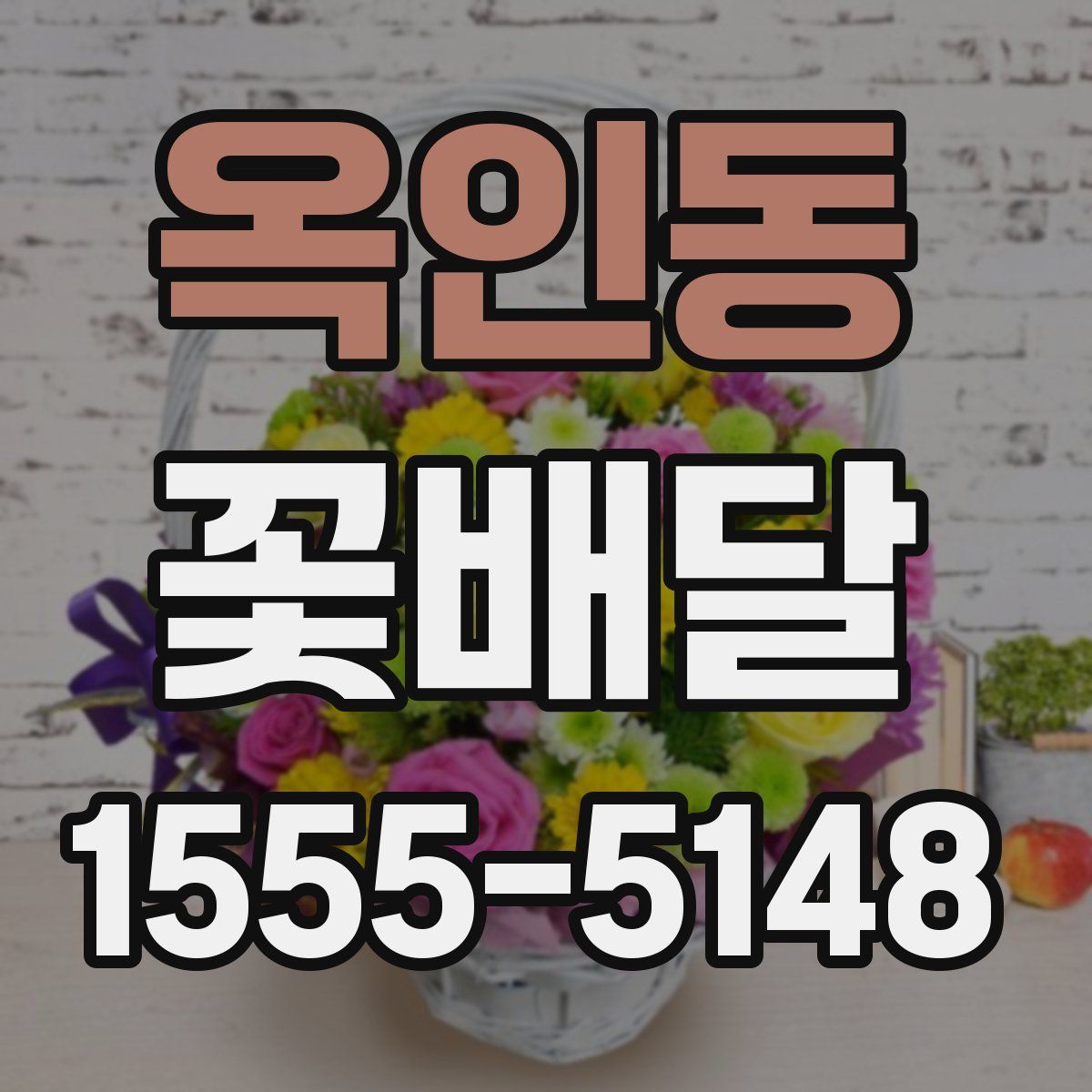옥인동 꽃배달
