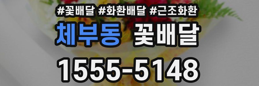 체부동 꽃배달