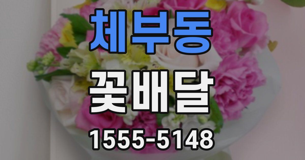 체부동 꽃배달