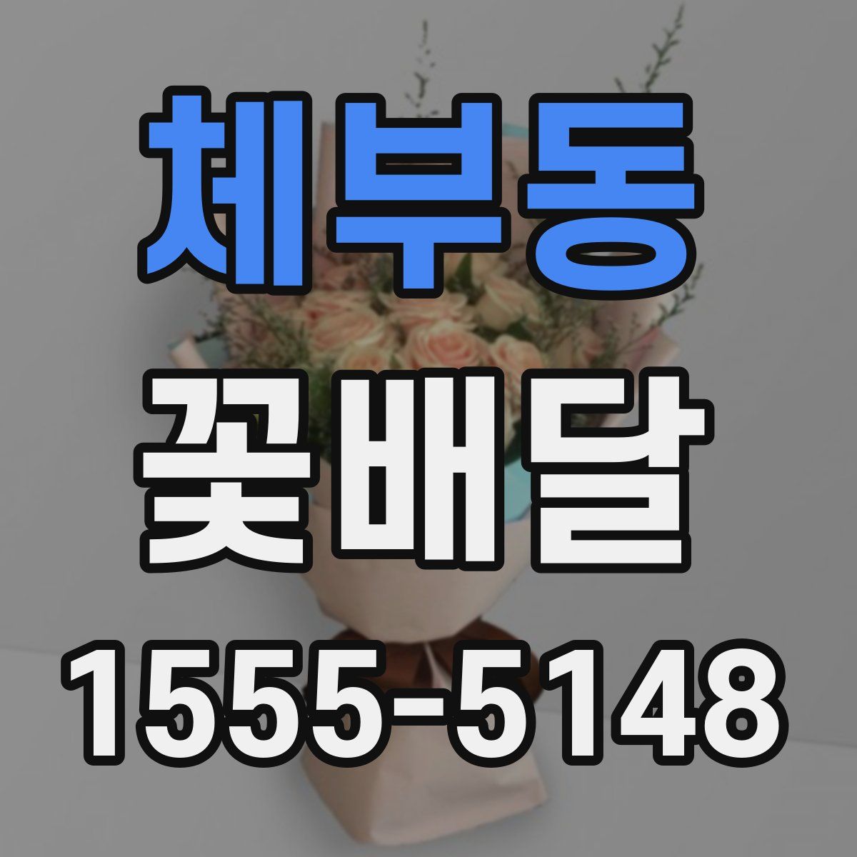체부동 꽃배달