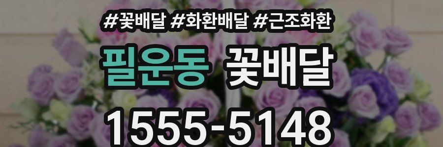 필운동 꽃배달
