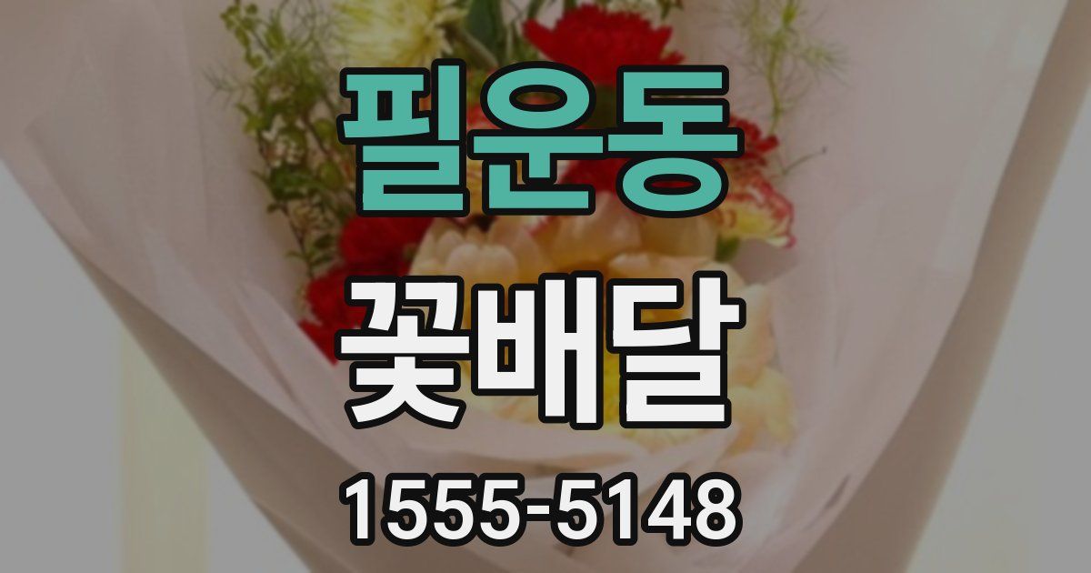 필운동 꽃배달