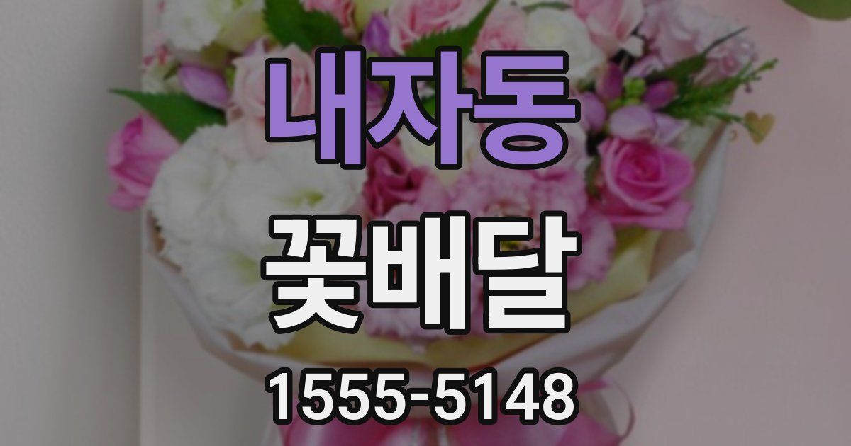 내자동 꽃배달