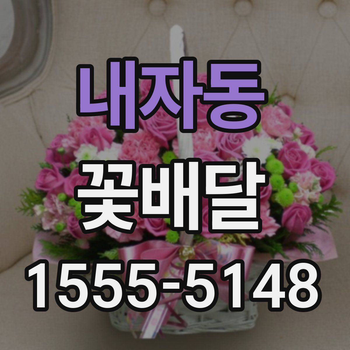 내자동 꽃배달